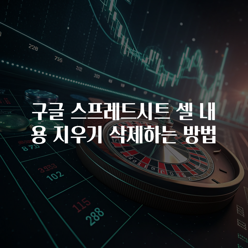 구글 스프레드시트 셀 내용 지우기 삭제하는 방법