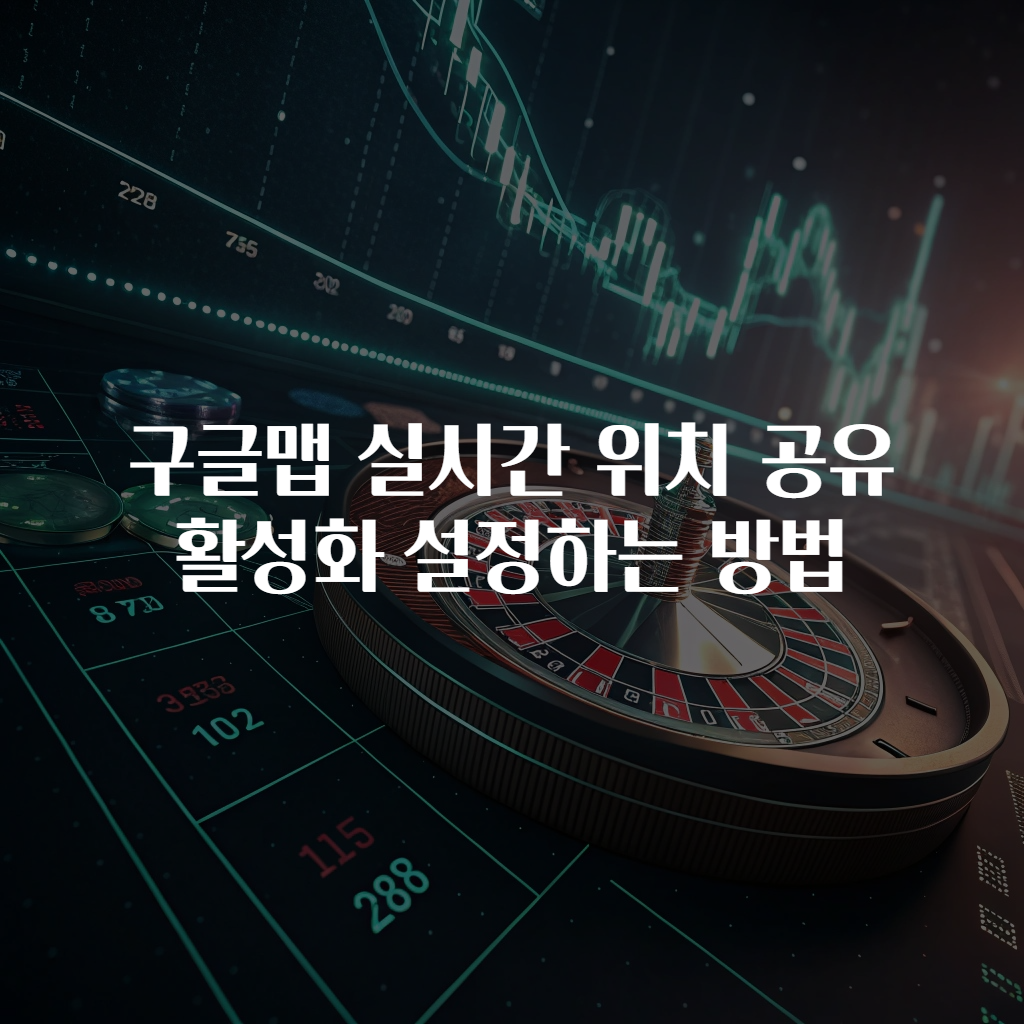 구글맵 실시간 위치 공유 활성화 설정하는 방법