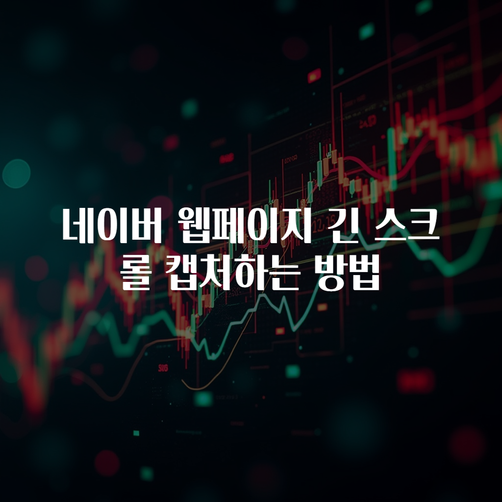 네이버 웹페이지 긴 스크롤 캡처하는 방법