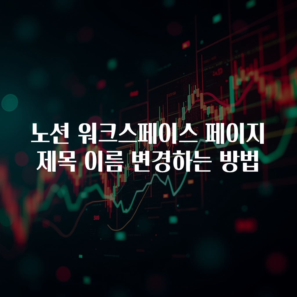 노션 워크스페이스 페이지 제목 이름 변경하는 방법