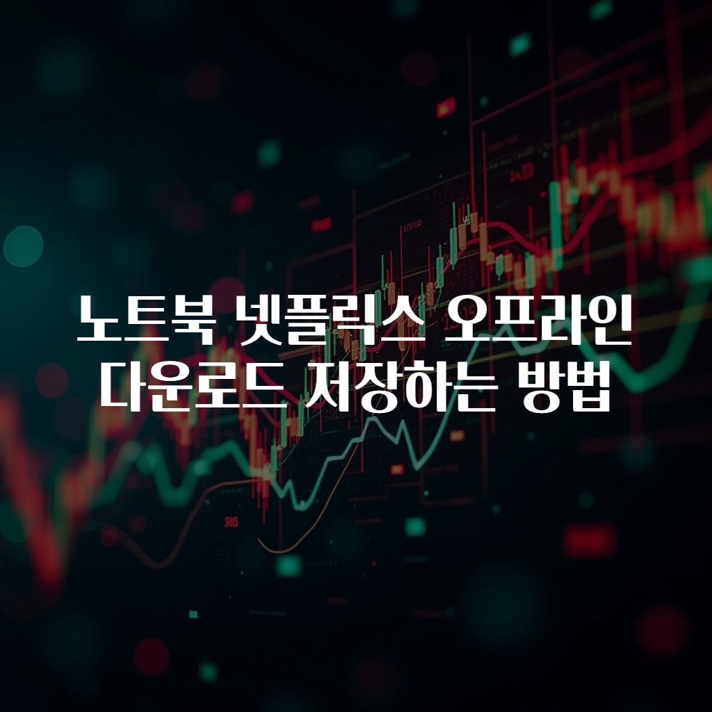 노트북 넷플릭스 오프라인 다운로드 저장하는 방법