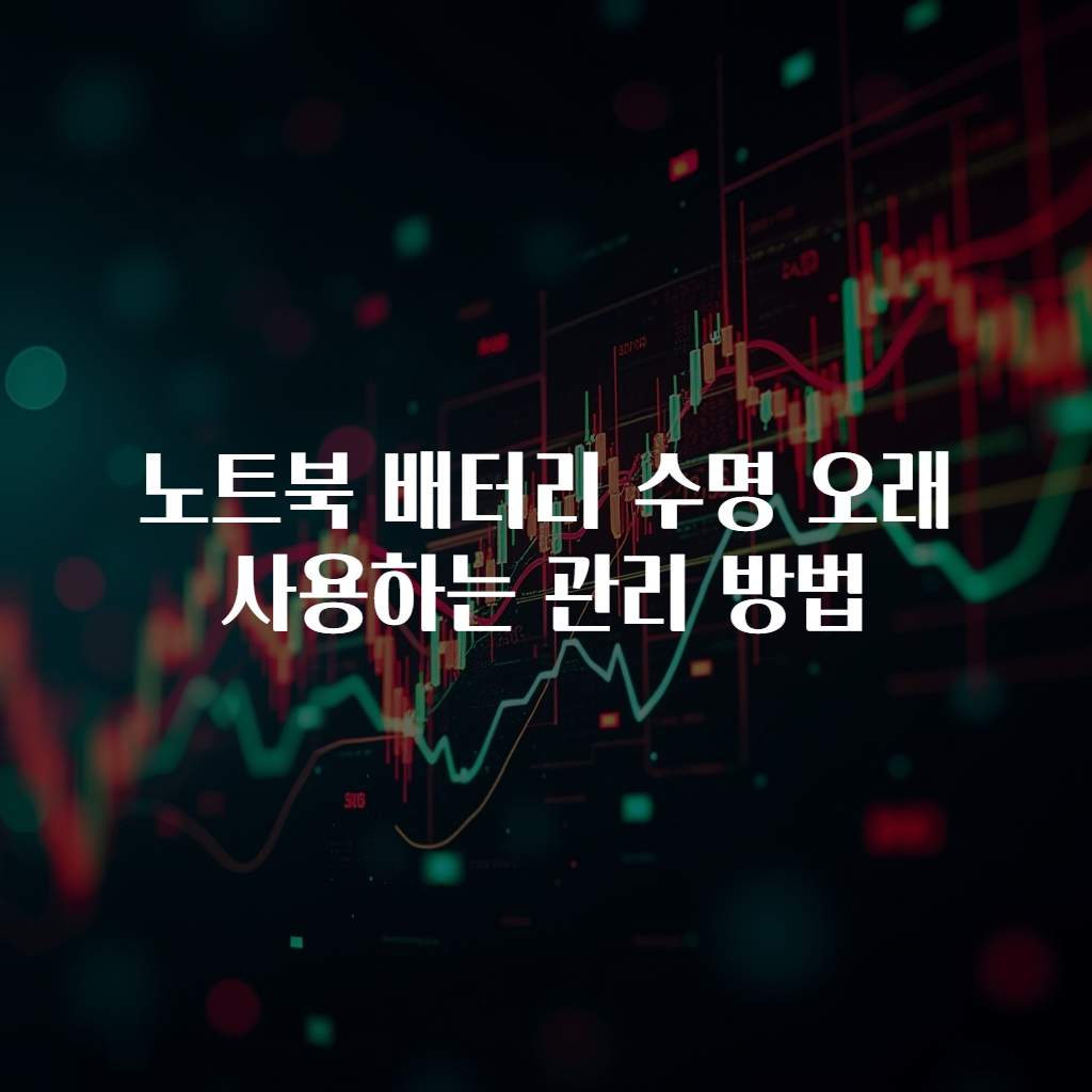 노트북 배터리 수명 오래 사용하는 관리 방법