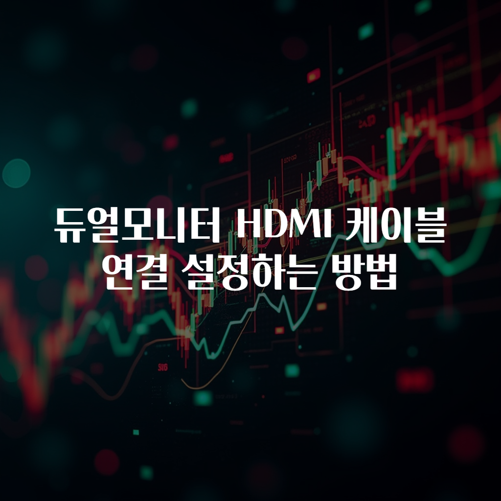 듀얼모니터 HDMI 케이블 연결 설정하는 방법