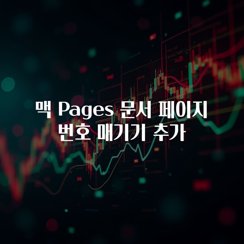 맥 Pages 문서 페이지 번호 매기기 추가