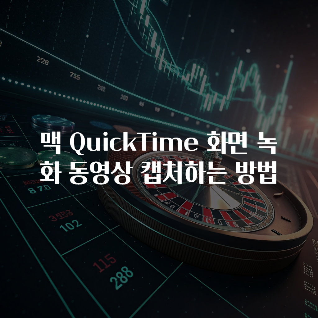 맥 QuickTime 화면 녹화 동영상 캡처하는 방법