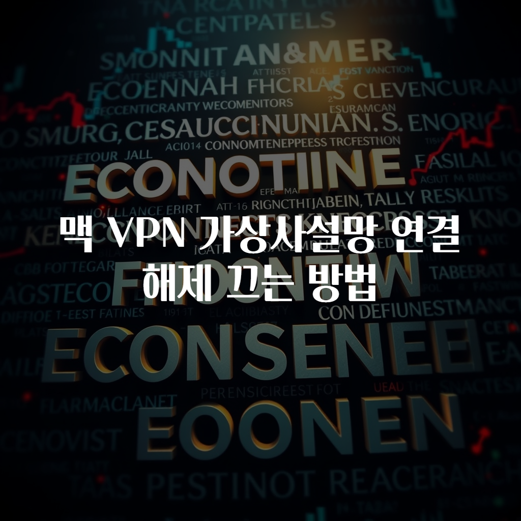 맥 VPN 가상사설망 연결 해제 끄는 방법