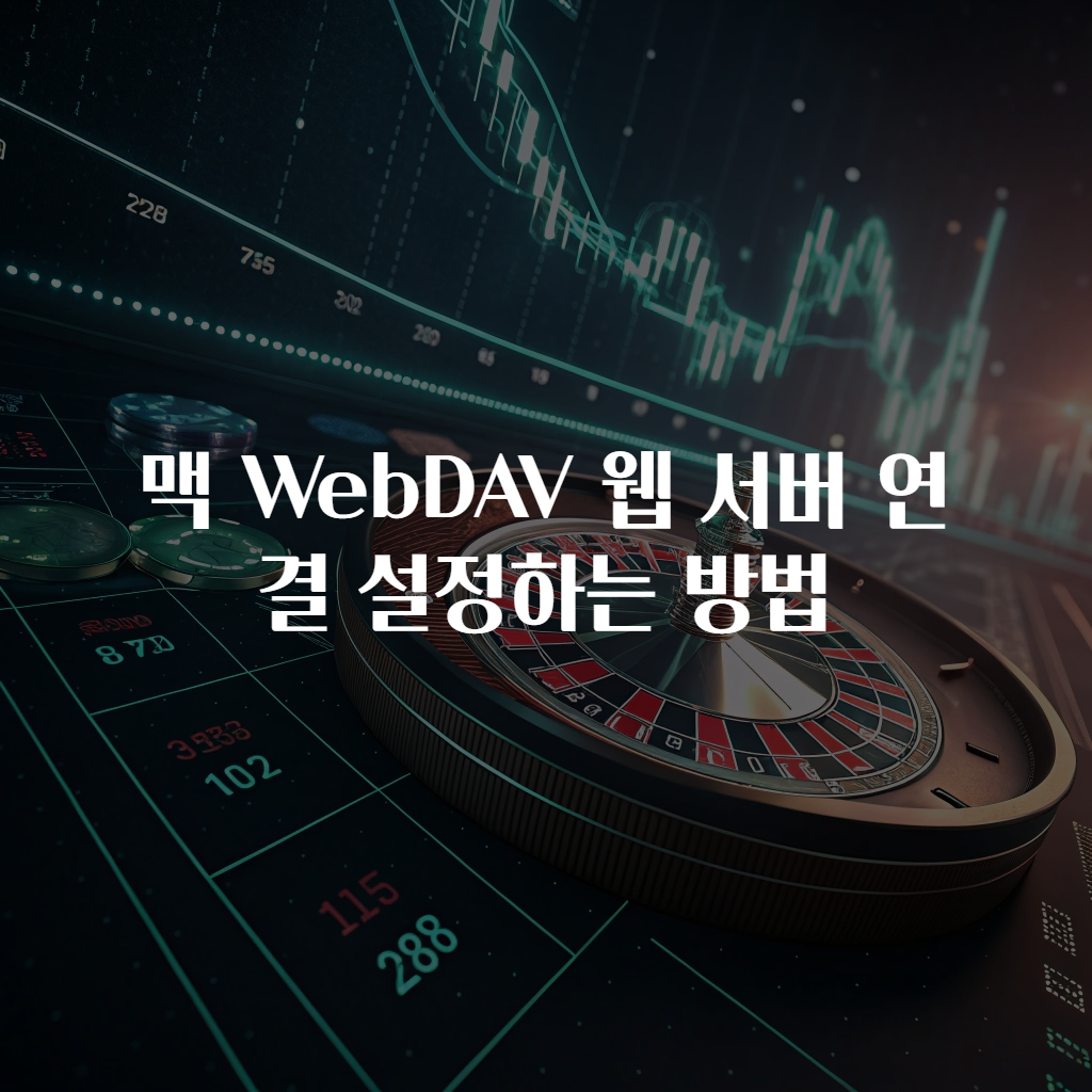 맥 WebDAV 웹 서버 연결 설정하는 방법