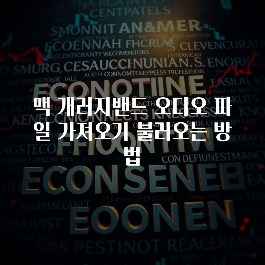 맥 개러지밴드 오디오 파일 가져오기 불러오는 방법