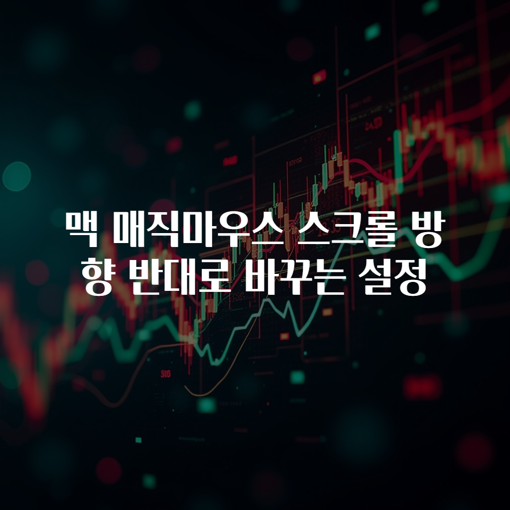 맥 매직마우스 스크롤 방향 반대로 바꾸는 설정