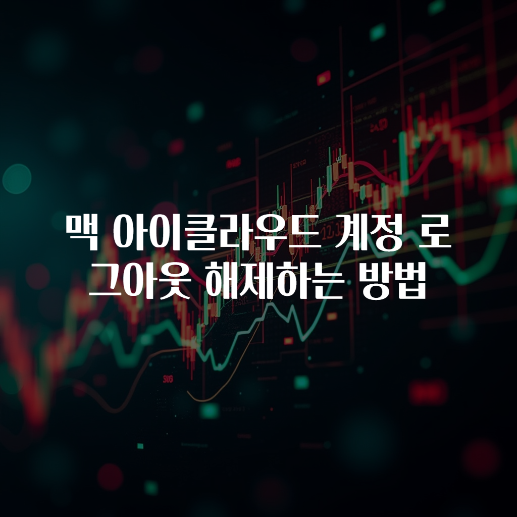 맥 아이클라우드 계정 로그아웃 해제하는 방법