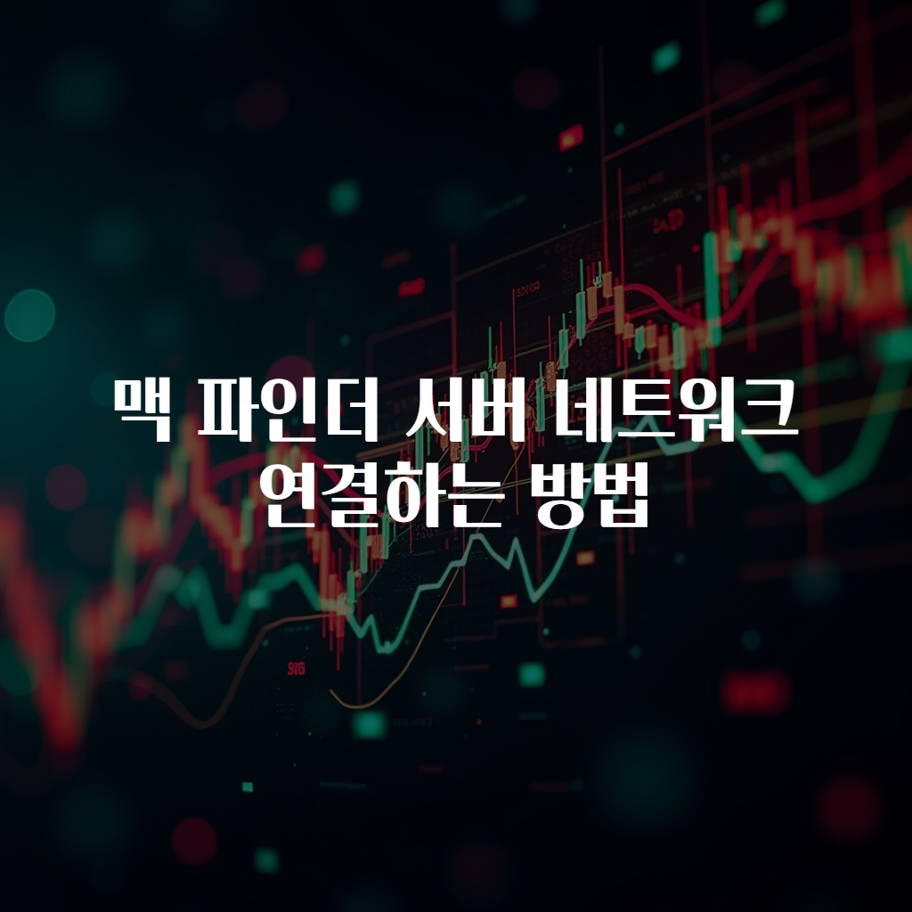 맥 파인더 서버 네트워크 연결하는 방법