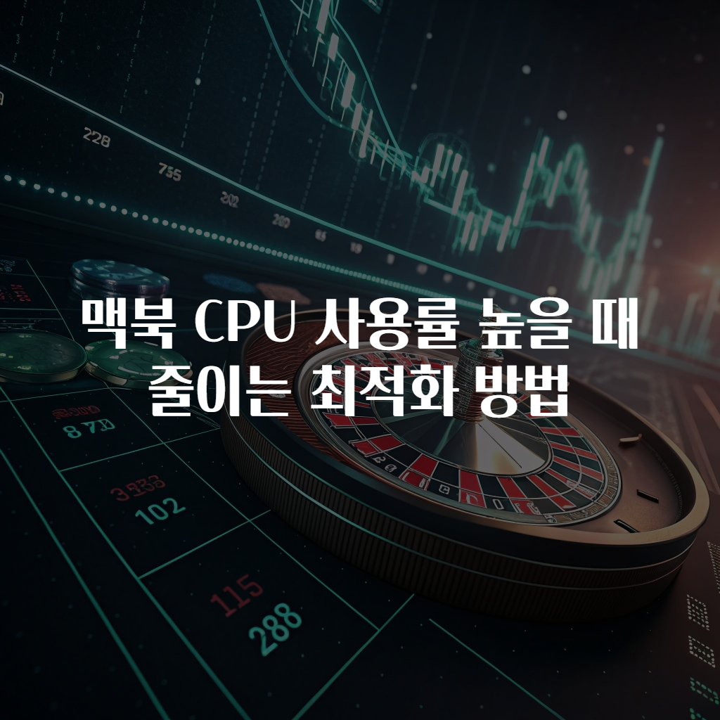 맥북 CPU 사용률 높을 때 줄이는 최적화 방법