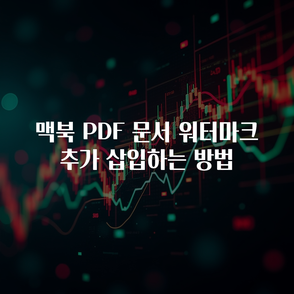 맥북 PDF 문서 워터마크 추가 삽입하는 방법