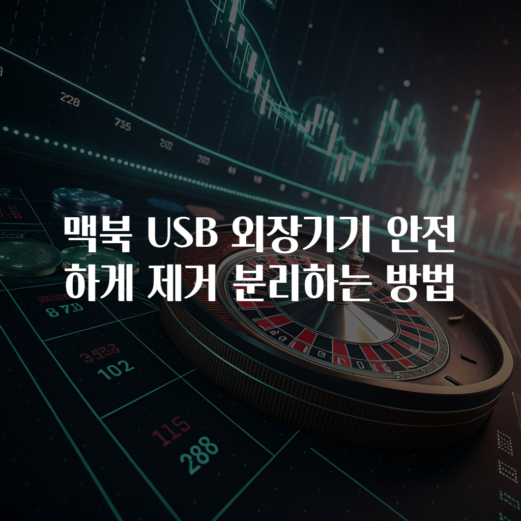 맥북 USB 외장기기 안전하게 제거 분리하는 방법