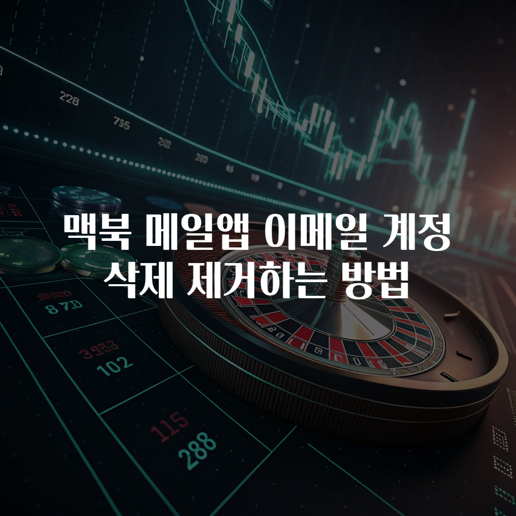 맥북 메일앱 이메일 계정 삭제 제거하는 방법