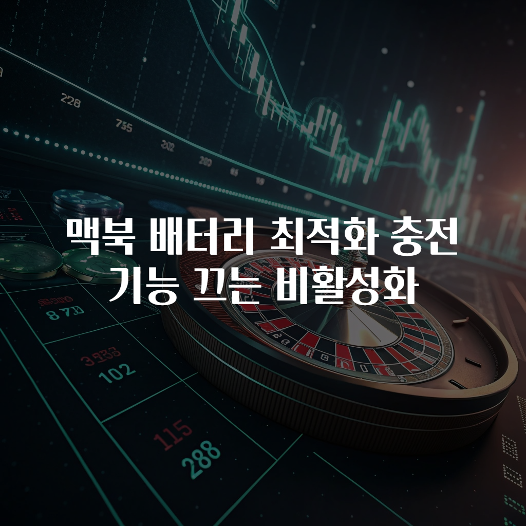 맥북 배터리 최적화 충전 기능 끄는 비활성화