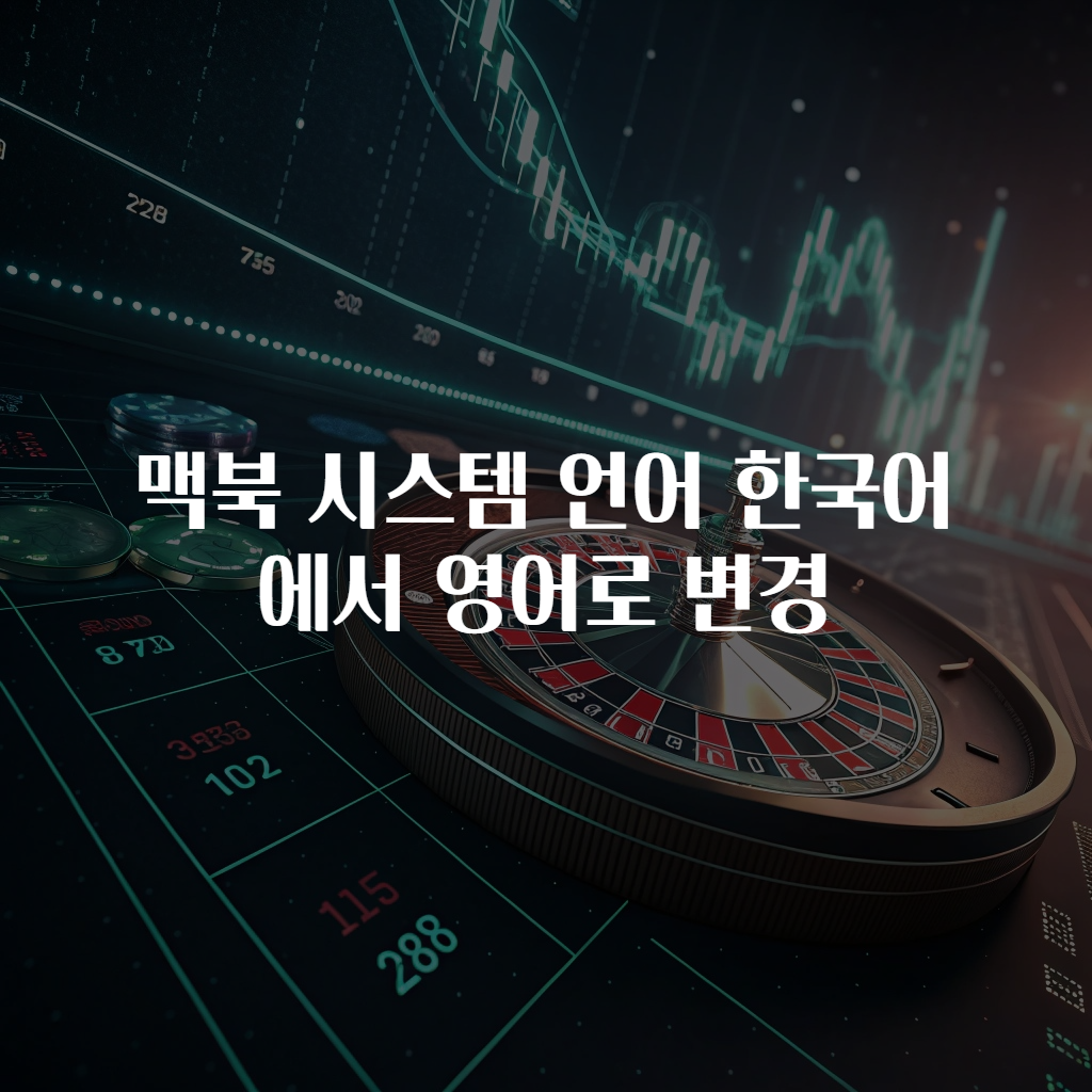 맥북 시스템 언어 한국어에서 영어로 변경