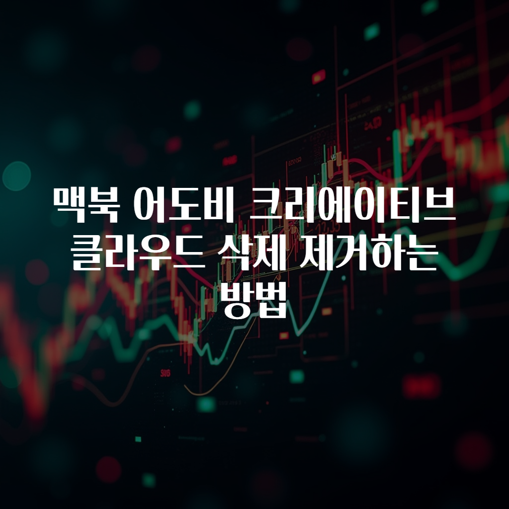 맥북 어도비 크리에이티브 클라우드 삭제 제거하는 방법