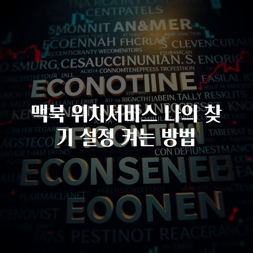 맥북 위치서비스 나의 찾기 설정 켜는 방법