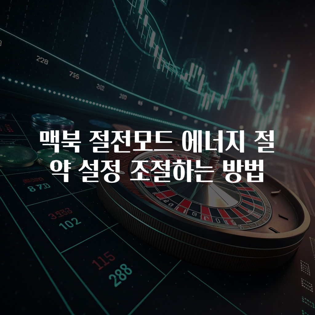 맥북 절전모드 에너지 절약 설정 조절하는 방법