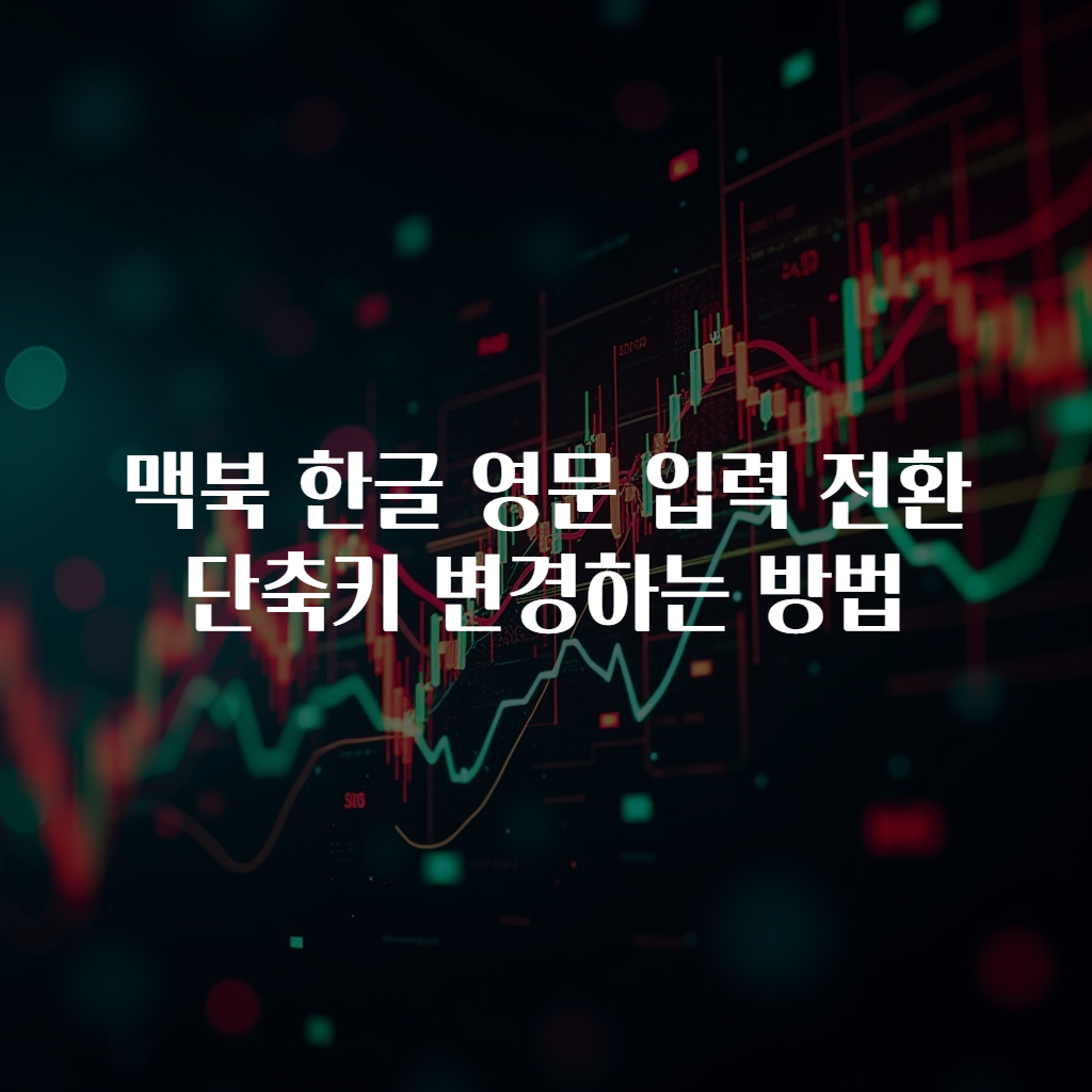 맥북 한글 영문 입력 전환 단축키 변경하는 방법