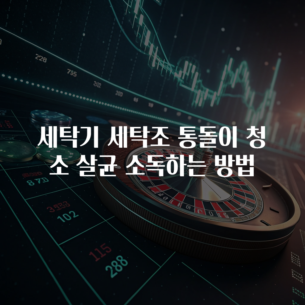 세탁기 세탁조 통돌이 청소 살균 소독하는 방법