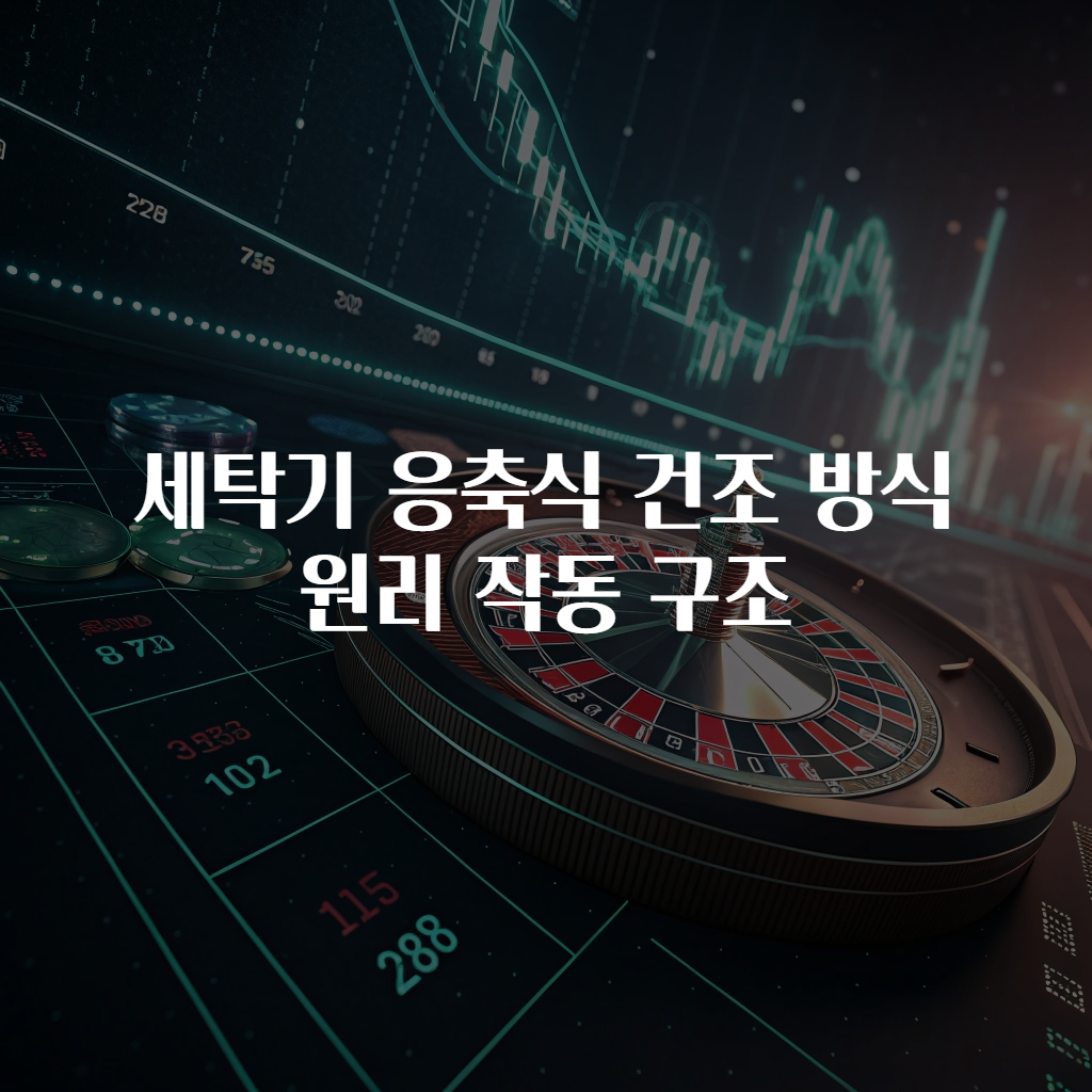 세탁기 응축식 건조 방식 원리 작동 구조