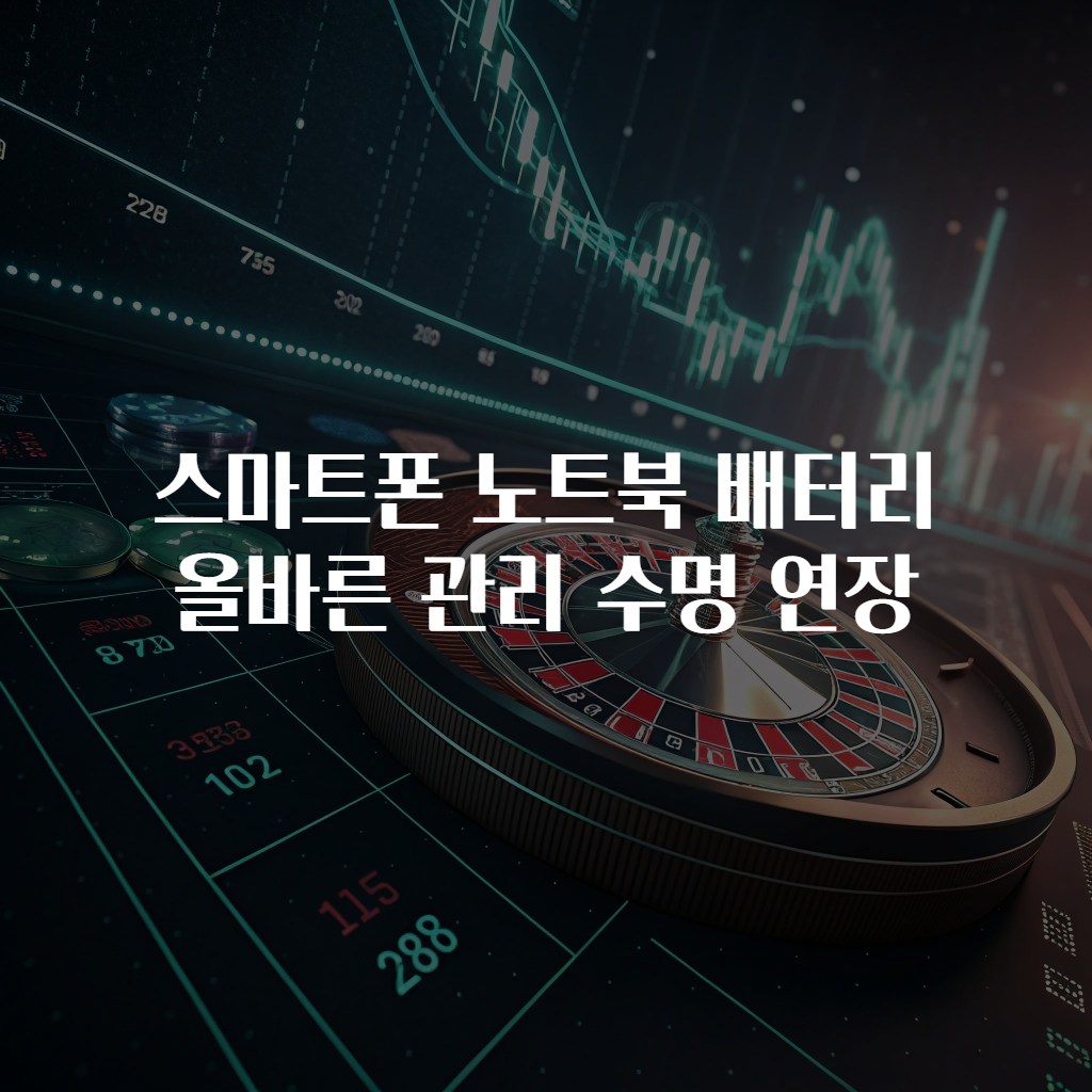 스마트폰 노트북 배터리 올바른 관리 수명 연장