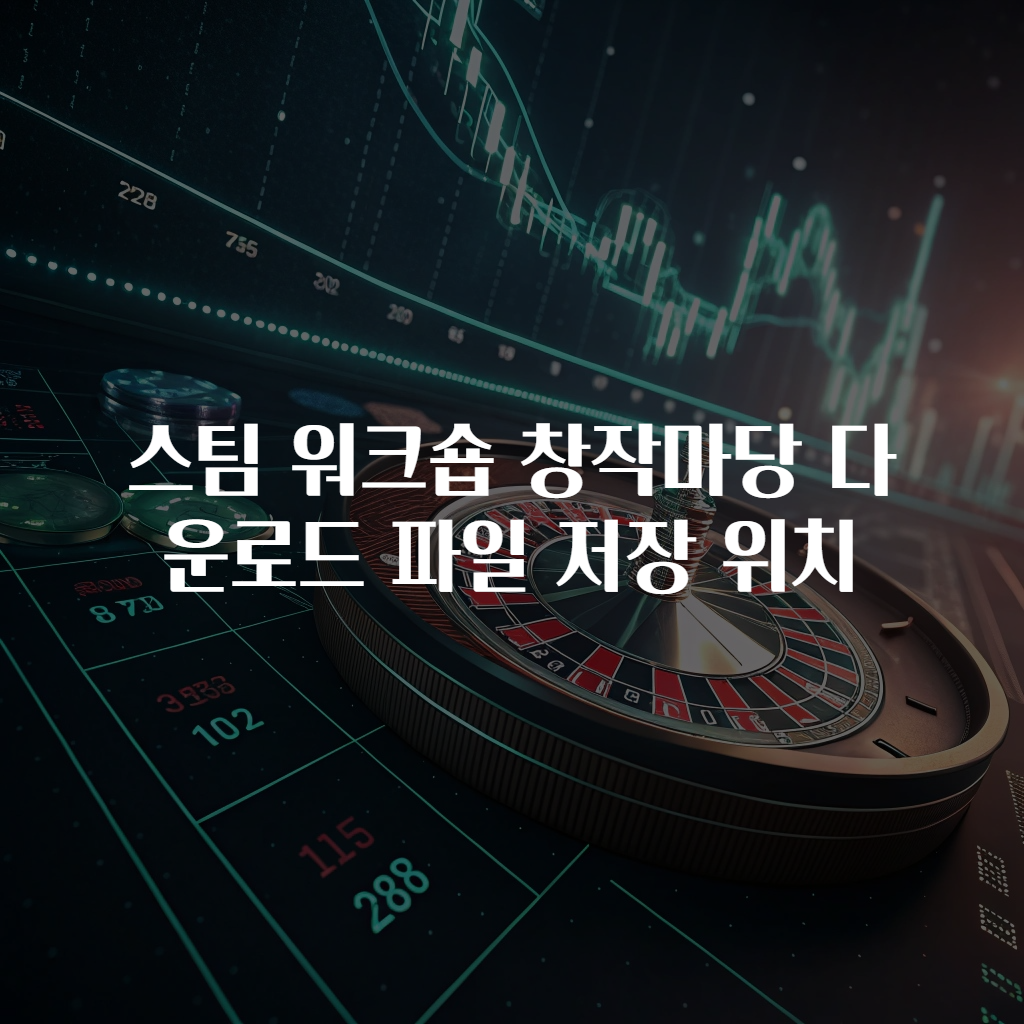 스팀 워크숍 창작마당 다운로드 파일 저장 위치