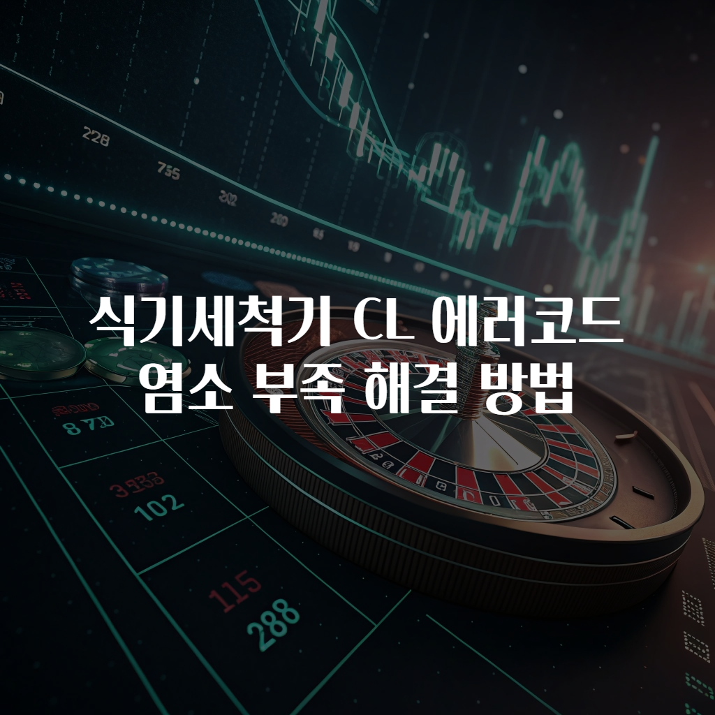 식기세척기 CL 에러코드 염소 부족 해결 방법