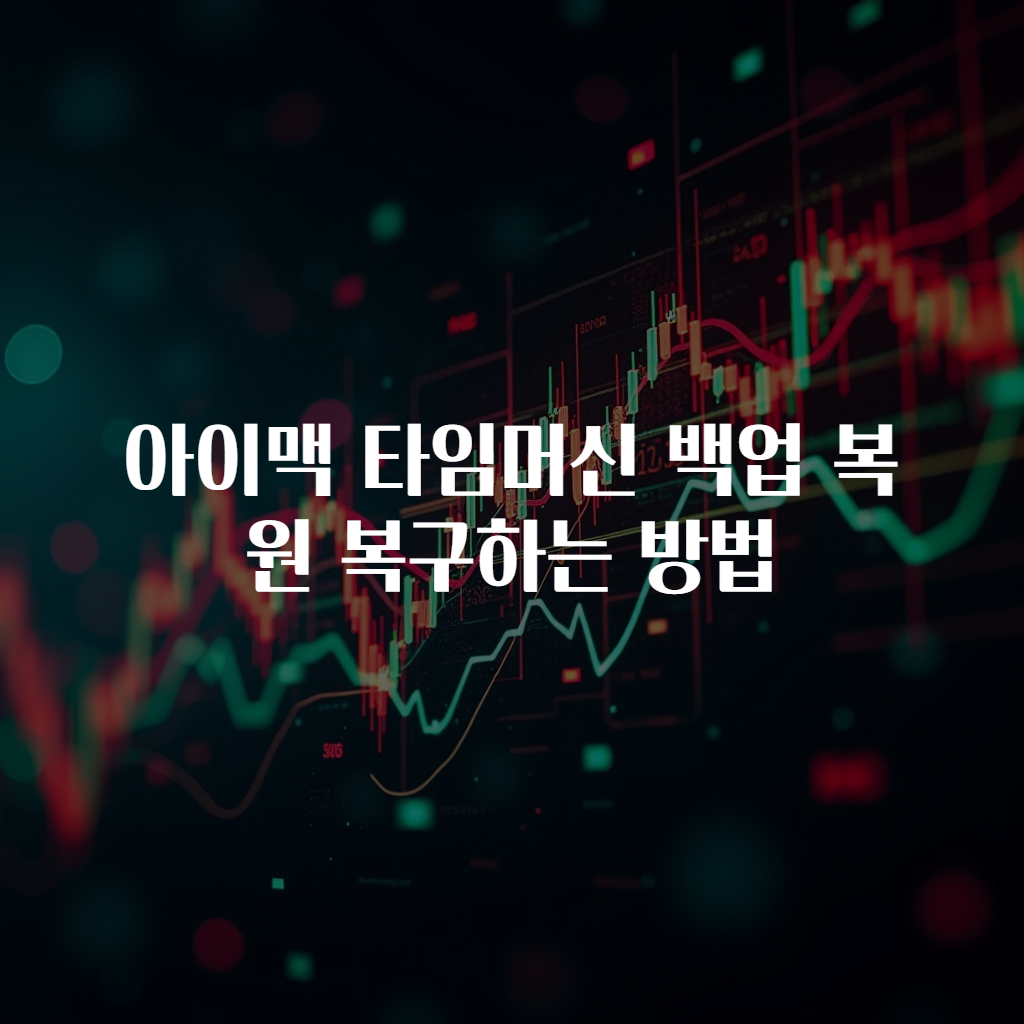 아이맥 타임머신 백업 복원 복구하는 방법