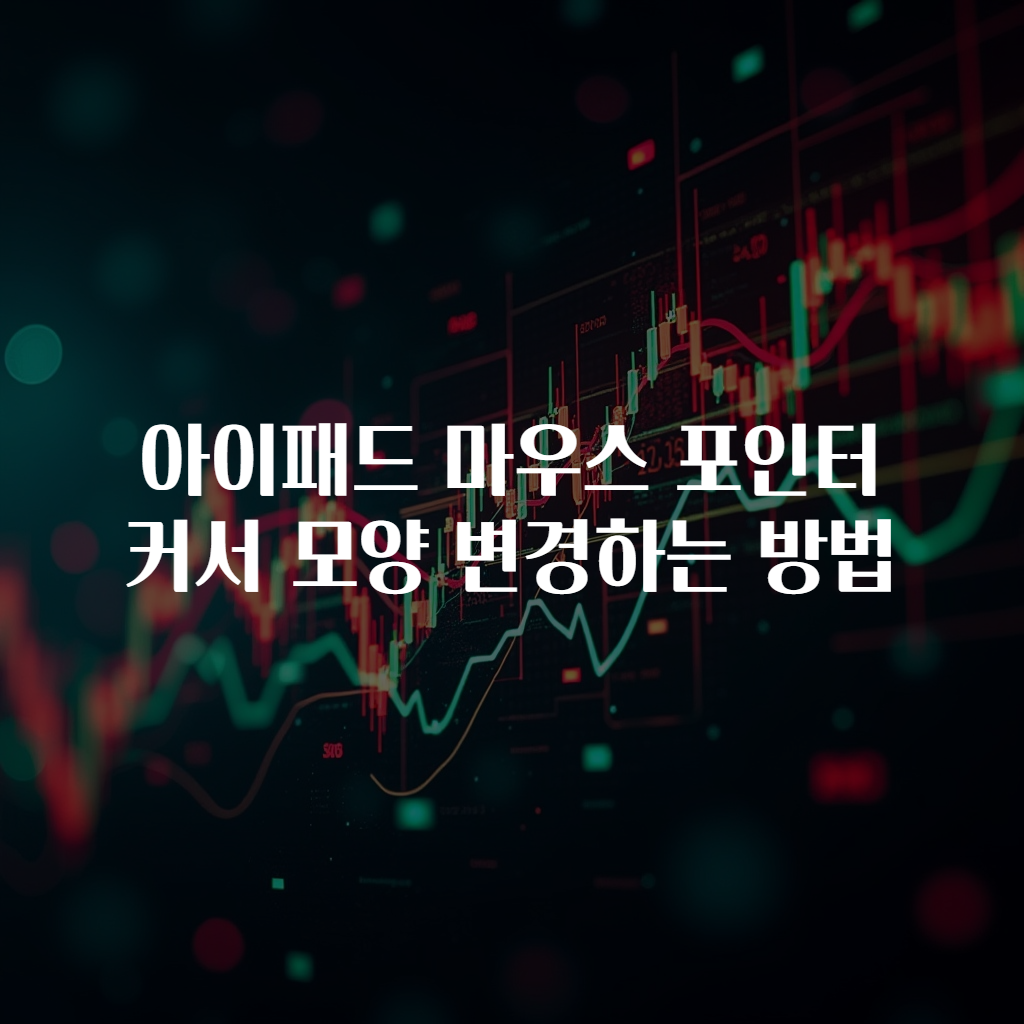 아이패드 마우스 포인터 커서 모양 변경하는 방법