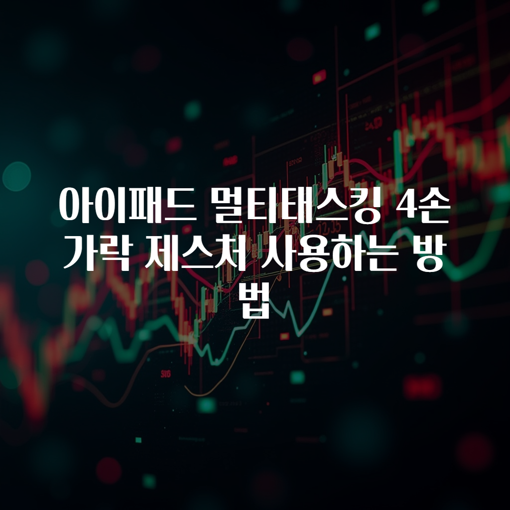 아이패드 멀티태스킹 4손가락 제스처 사용하는 방법