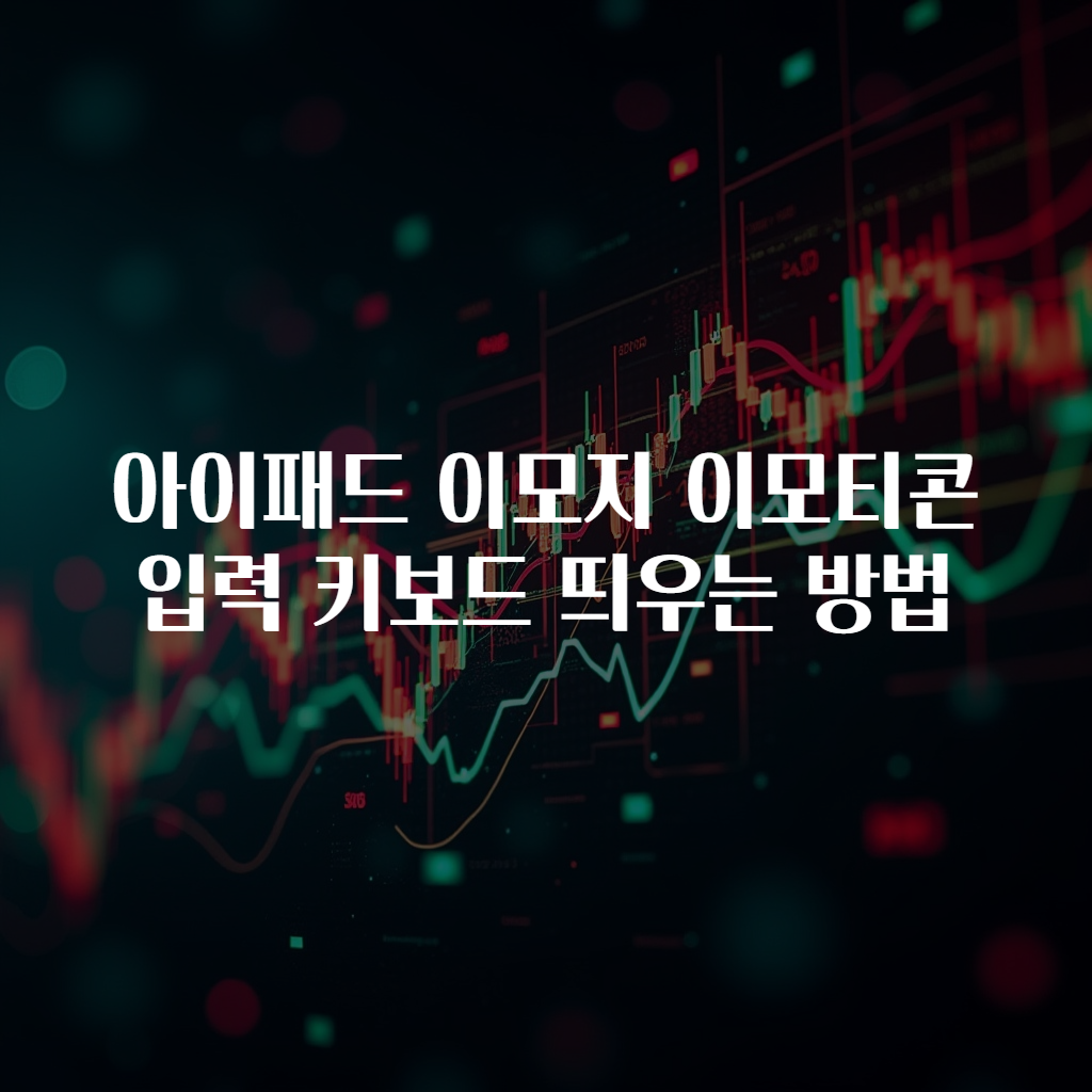 아이패드 이모지 이모티콘 입력 키보드 띄우는 방법