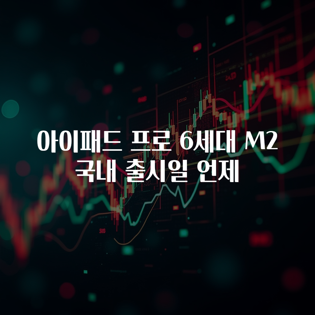 아이패드 프로 6세대 M2 국내 출시일 언제
