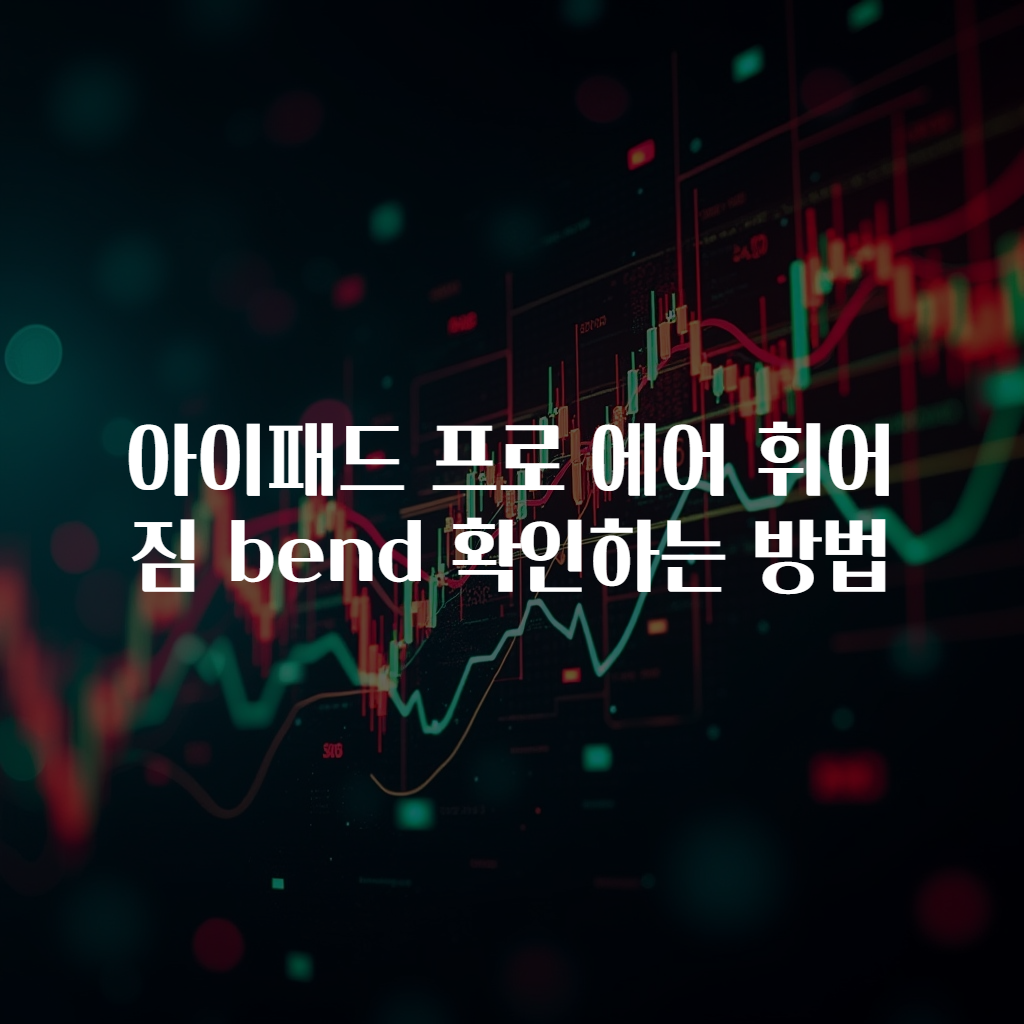 아이패드 프로 에어 휘어짐 bend 확인하는 방법