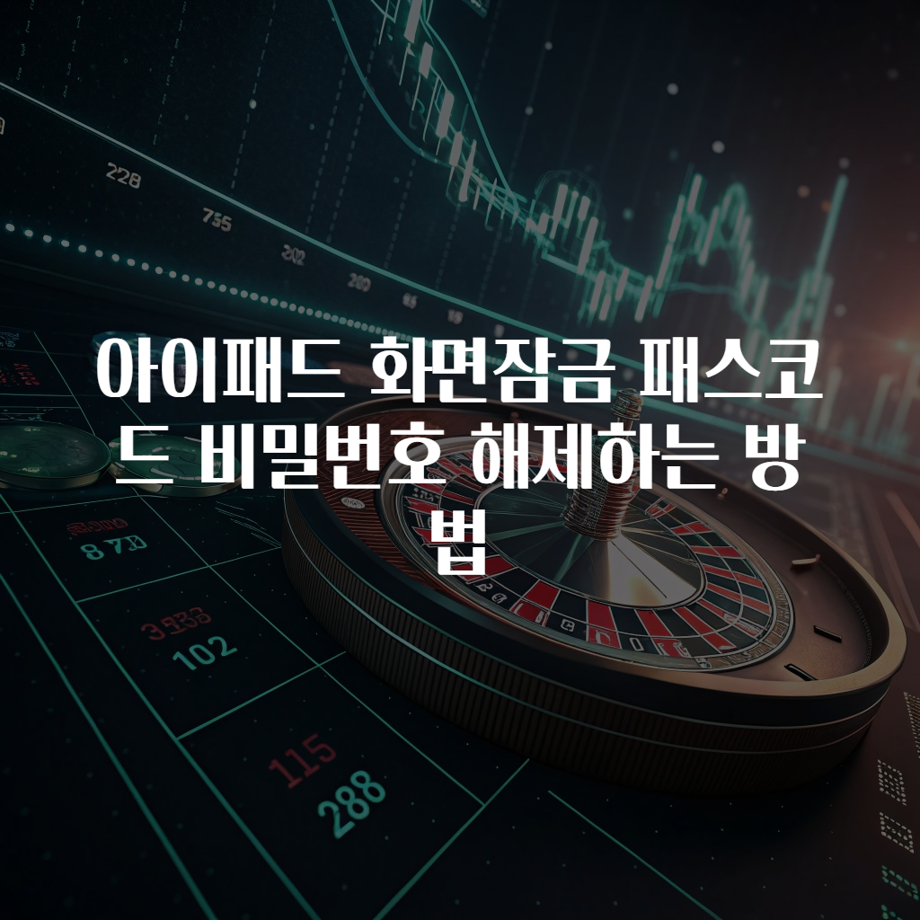 아이패드 화면잠금 패스코드 비밀번호 해제하는 방법
