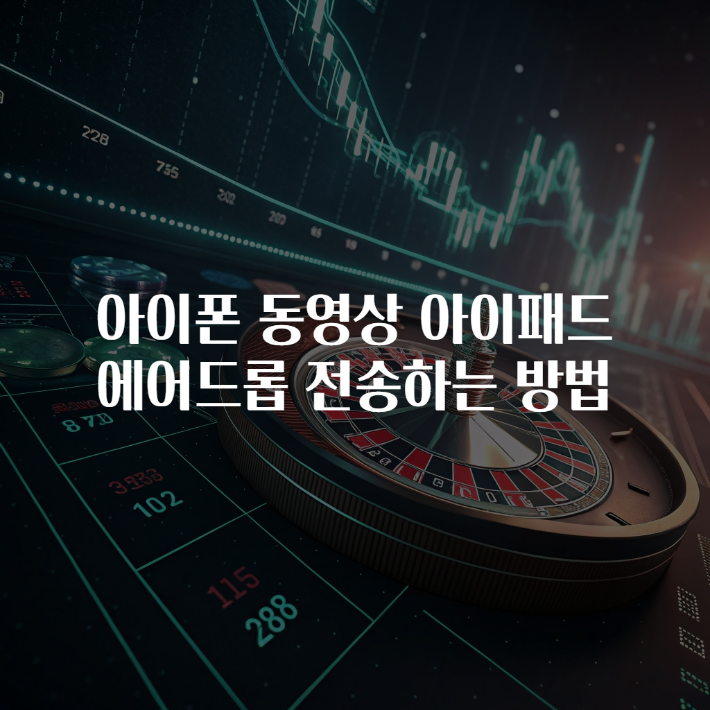 아이폰 동영상 아이패드 에어드롭 전송하는 방법