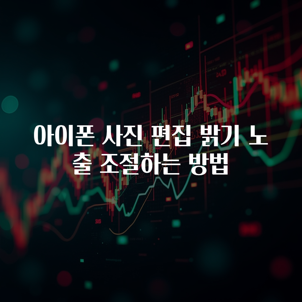 아이폰 사진 편집 밝기 노출 조절하는 방법