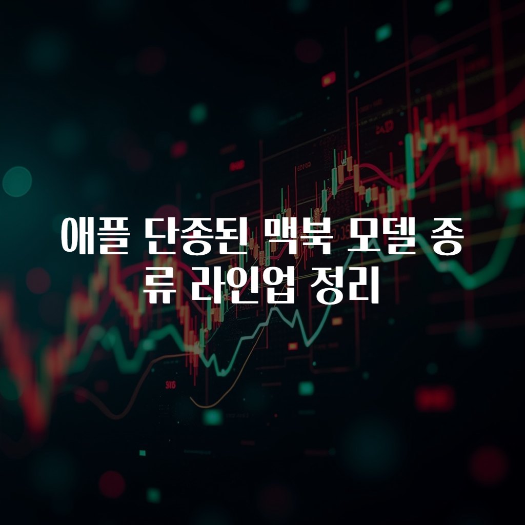 애플 단종된 맥북 모델 종류 라인업 정리