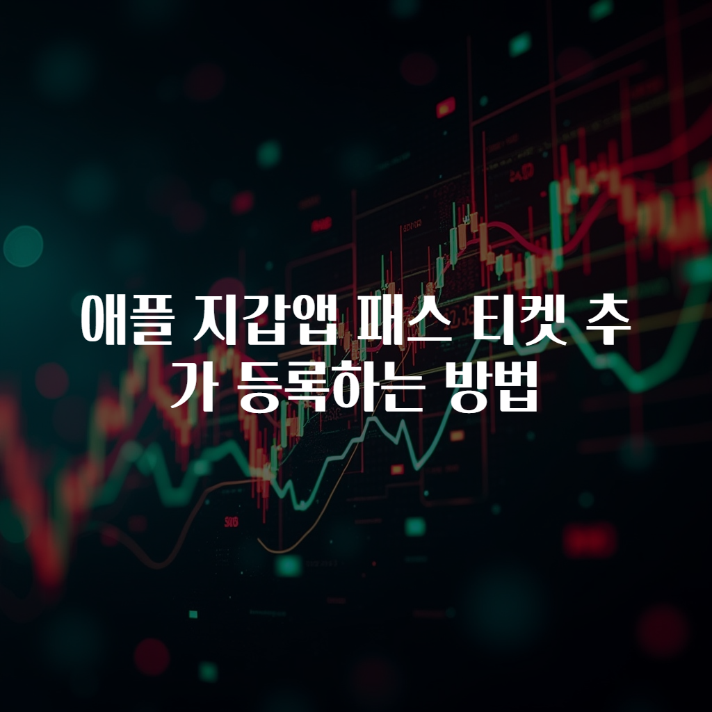 애플 지갑앱 패스 티켓 추가 등록하는 방법