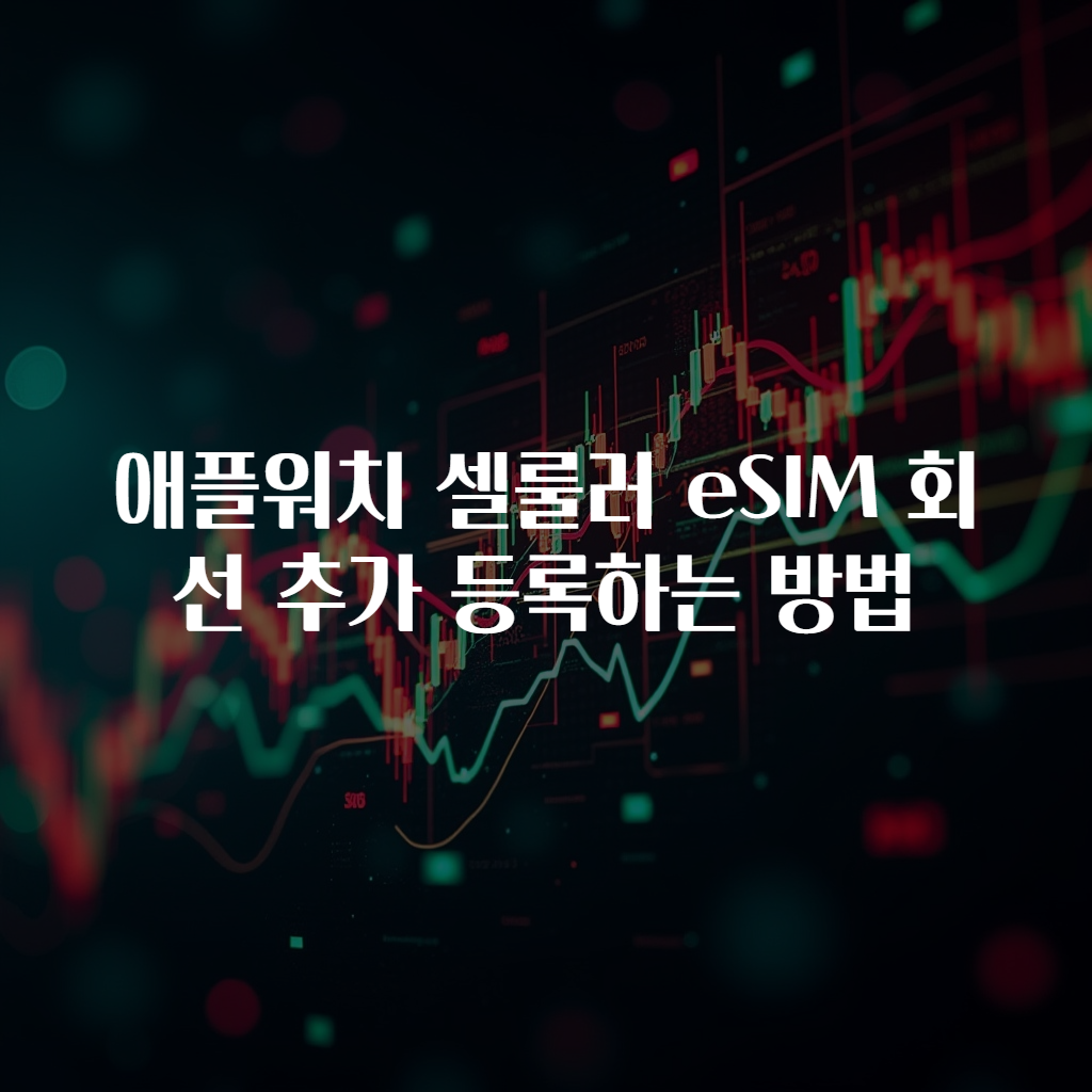 애플워치 셀룰러 eSIM 회선 추가 등록하는 방법