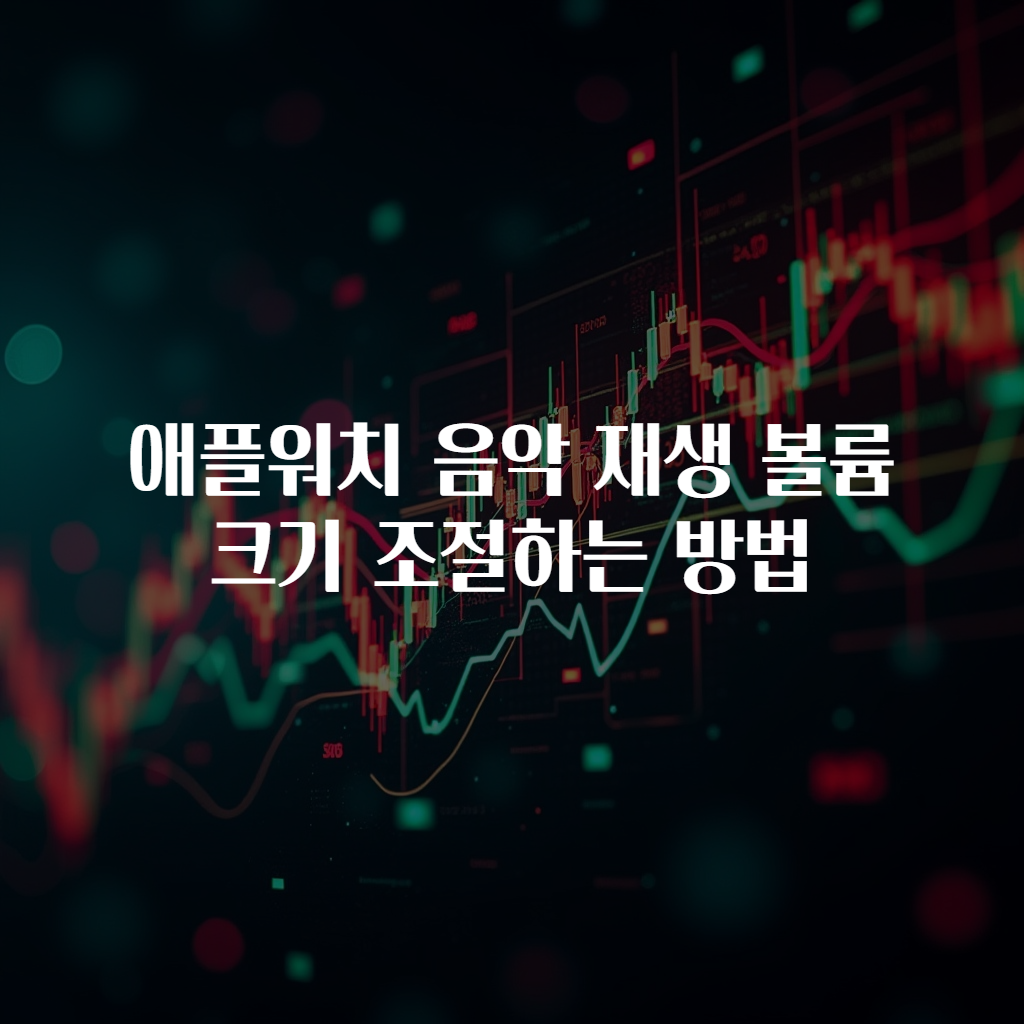 애플워치 음악 재생 볼륨 크기 조절하는 방법