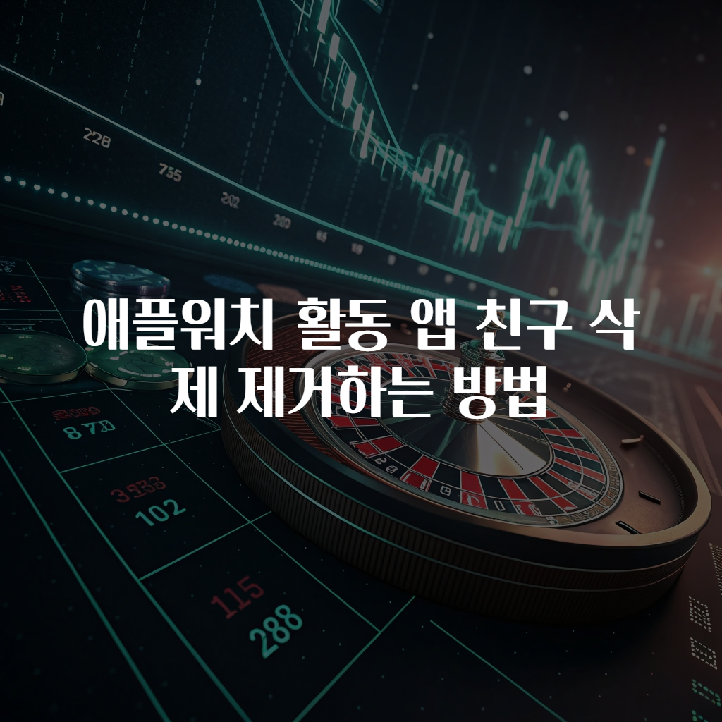 애플워치 활동 앱 친구 삭제 제거하는 방법