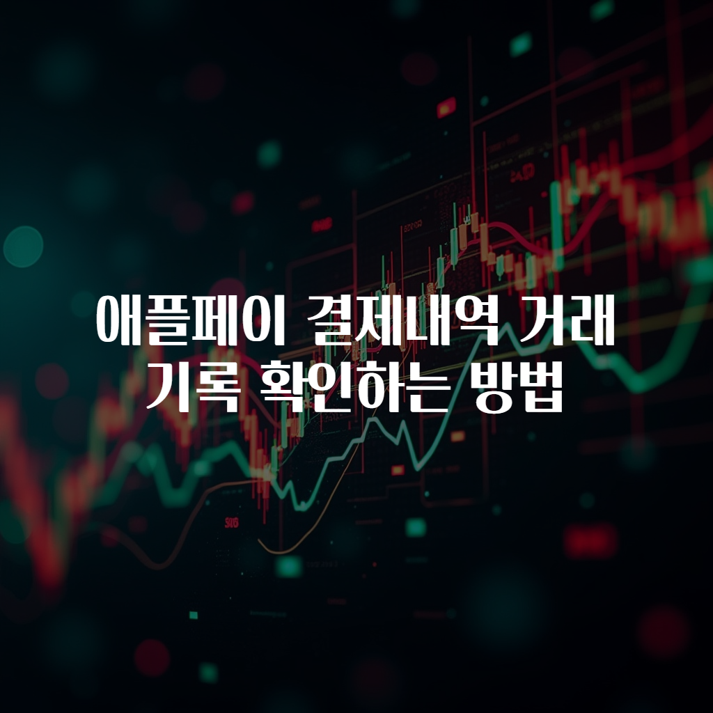 애플페이 결제내역 거래기록 확인하는 방법