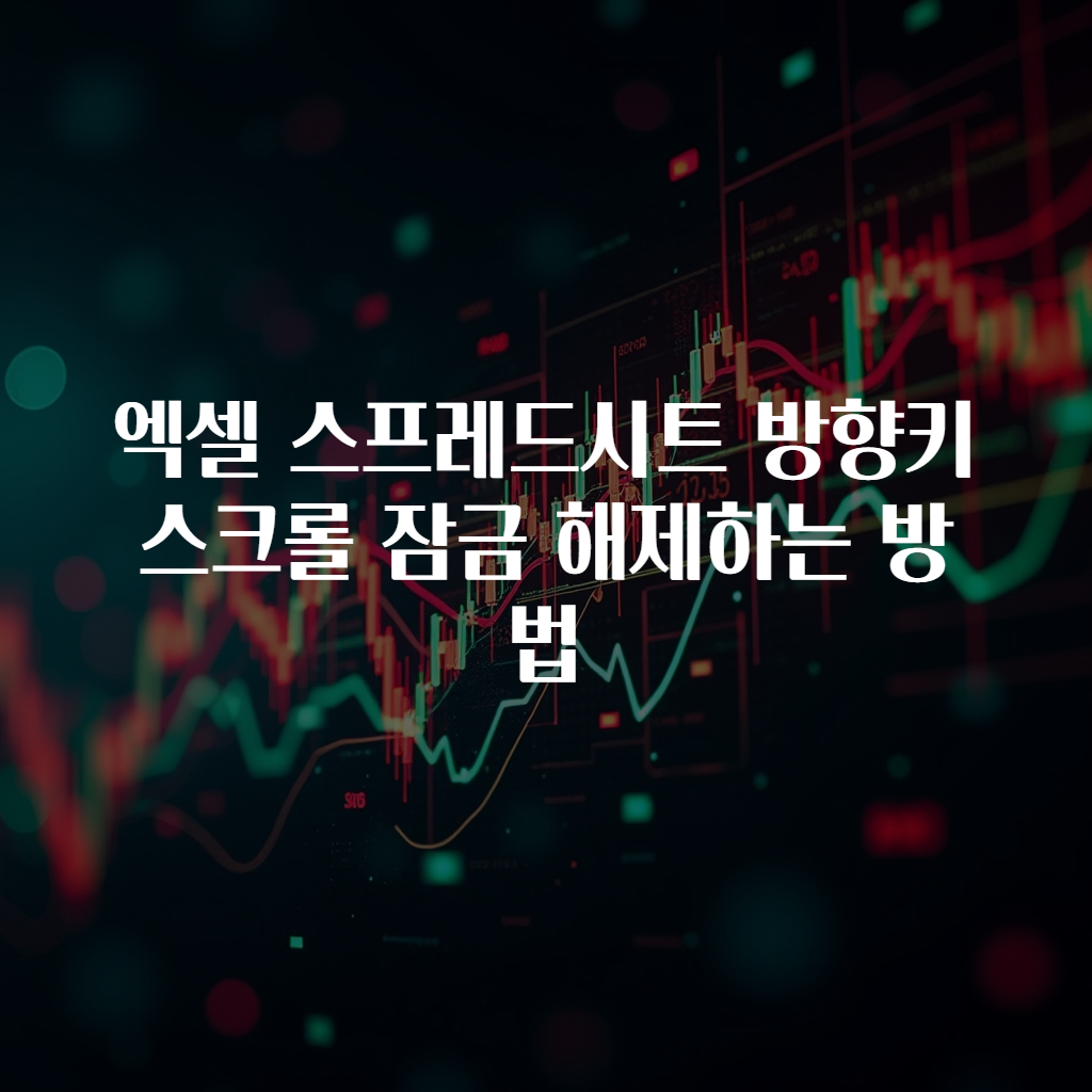 엑셀 스프레드시트 방향키 스크롤 잠금 해제하는 방법