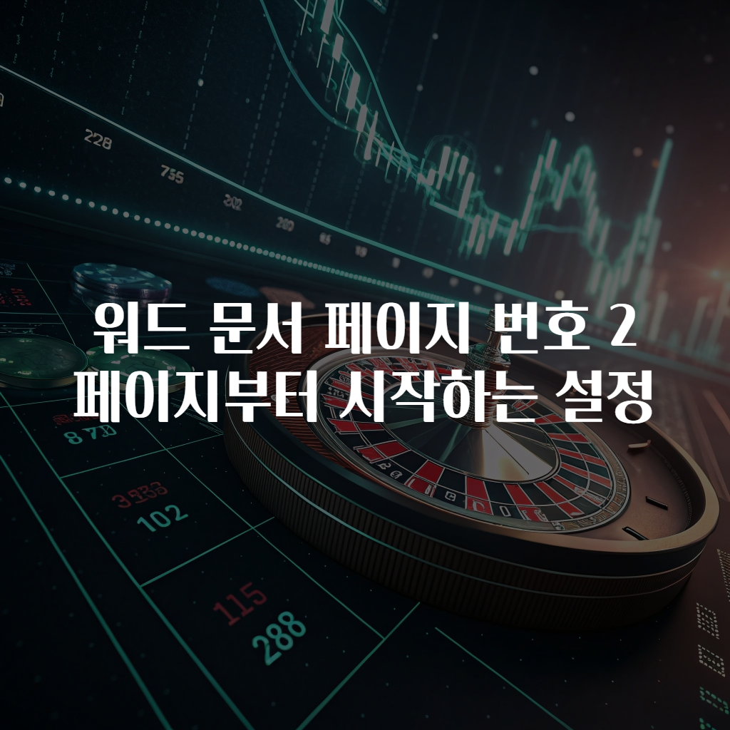 워드 문서 페이지 번호 2페이지부터 시작하는 설정