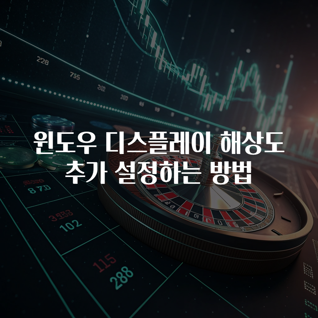 윈도우 디스플레이 해상도 추가 설정하는 방법