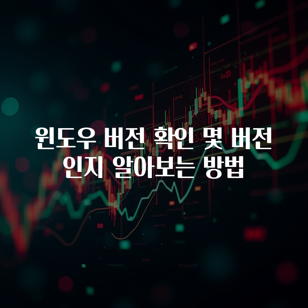 윈도우 버전 확인 몇 버전인지 알아보는 방법