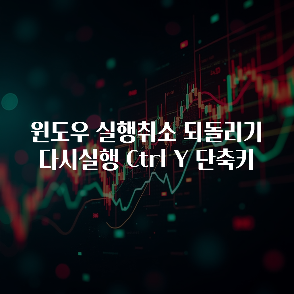 윈도우 실행취소 되돌리기 다시실행 Ctrl Y 단축키
